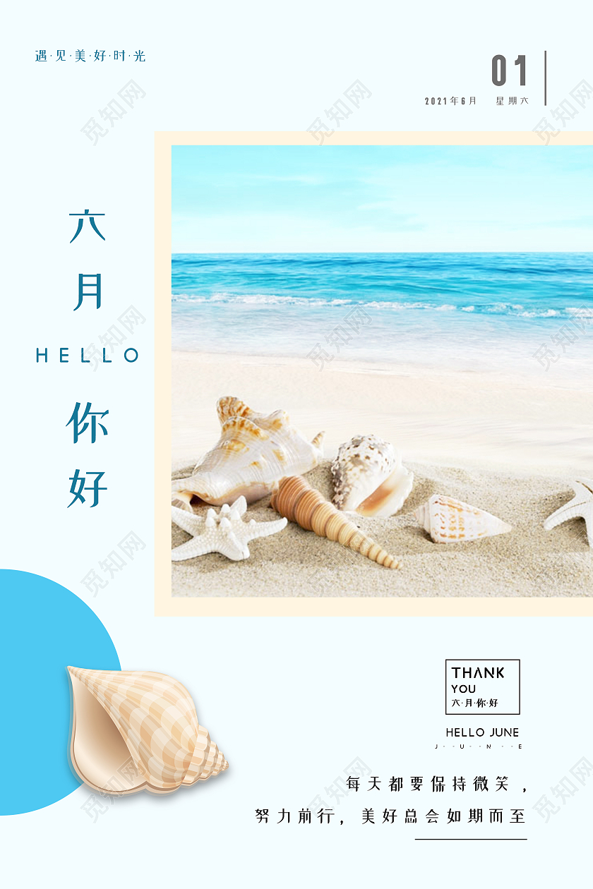 蓝色小清新六月你好海报