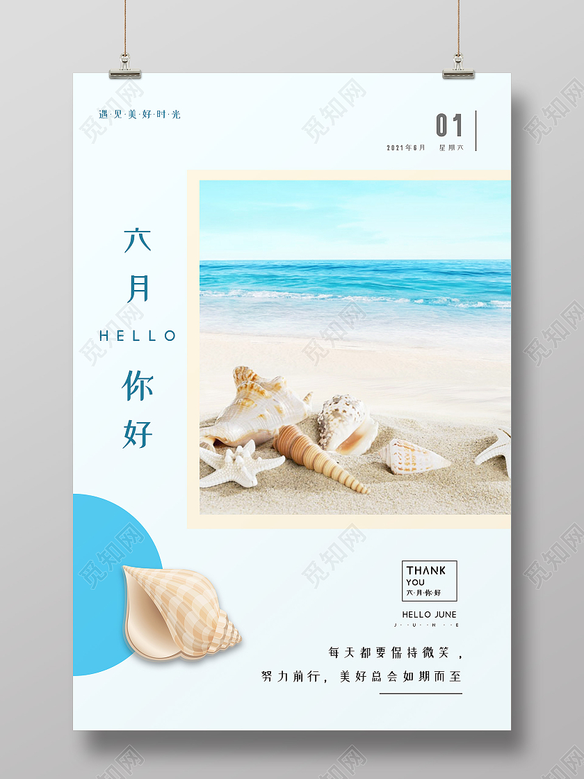 蓝色小清新六月你好海报