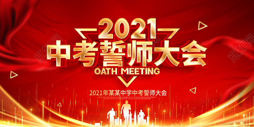 红色立体2021年中考誓师大会展板