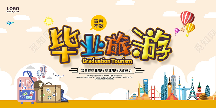 简约卡通毕业旅游宣传展板设计
