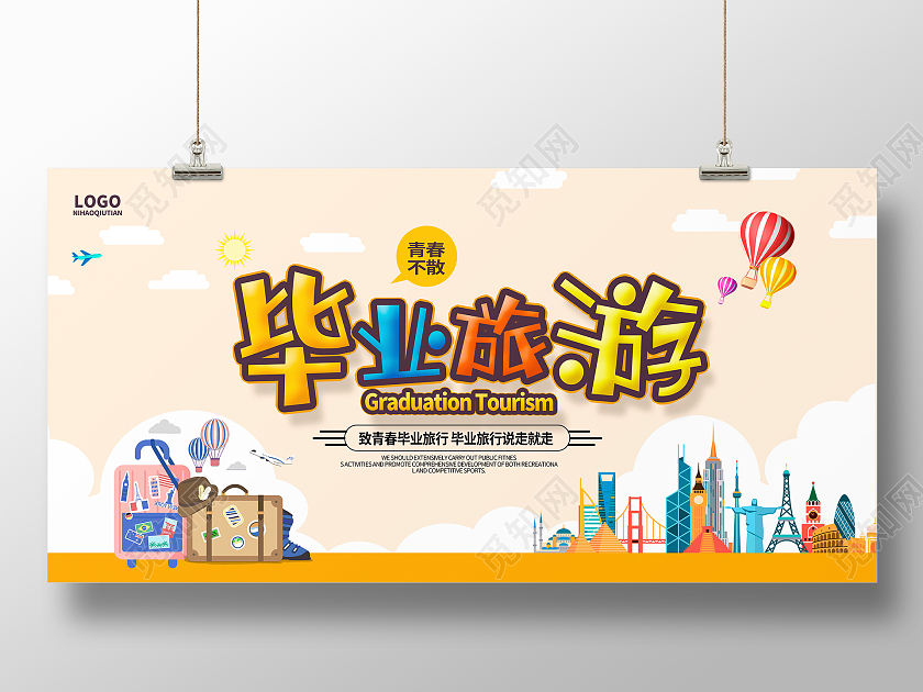简约卡通毕业旅游宣传展板设计