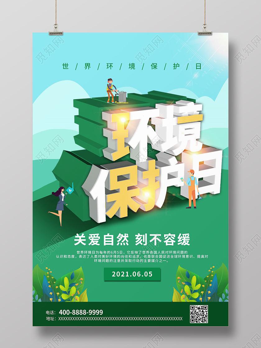 绿色简约风环境保护日世界环境日宣传海报