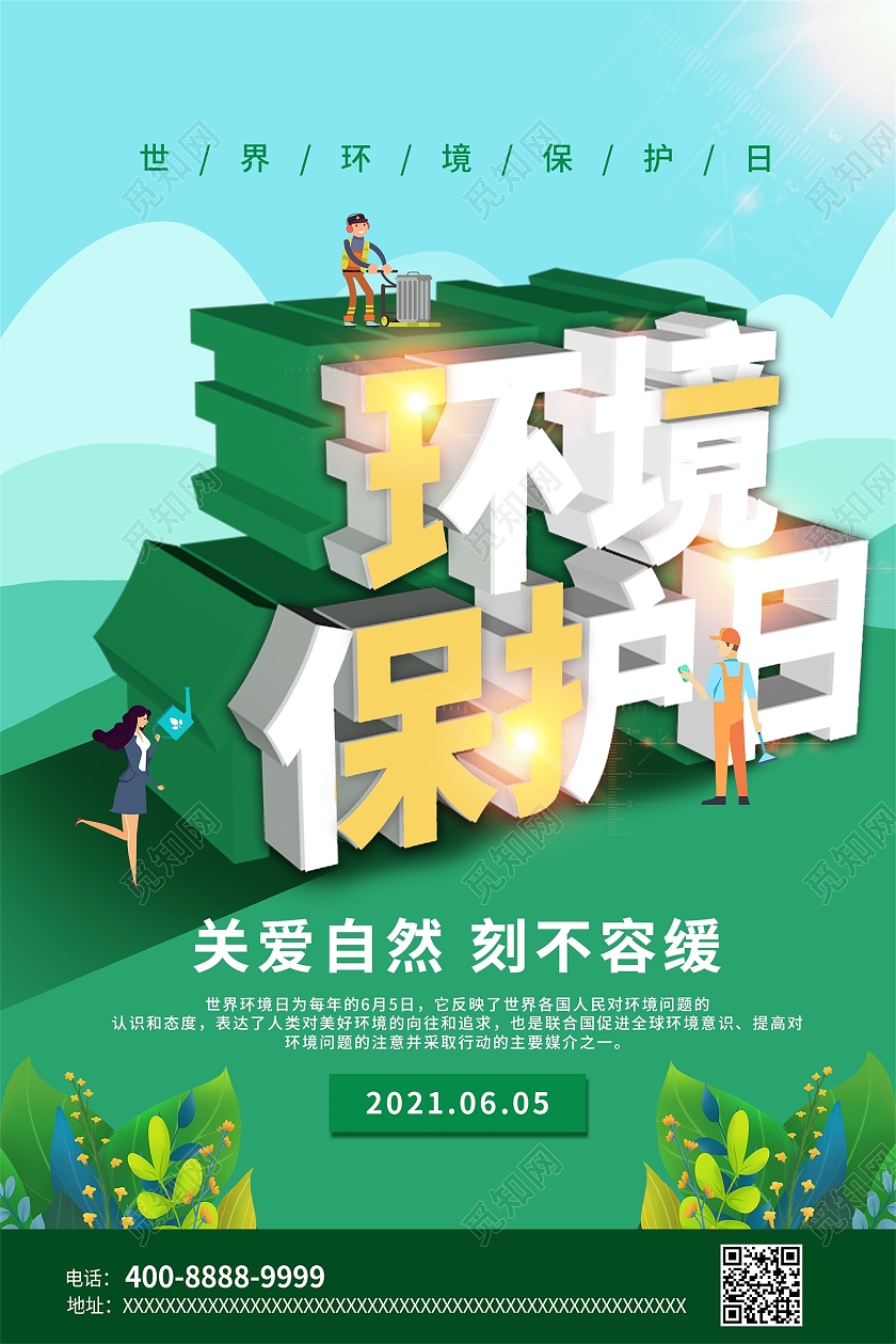 绿色简约风环境保护日世界环境日宣传海报