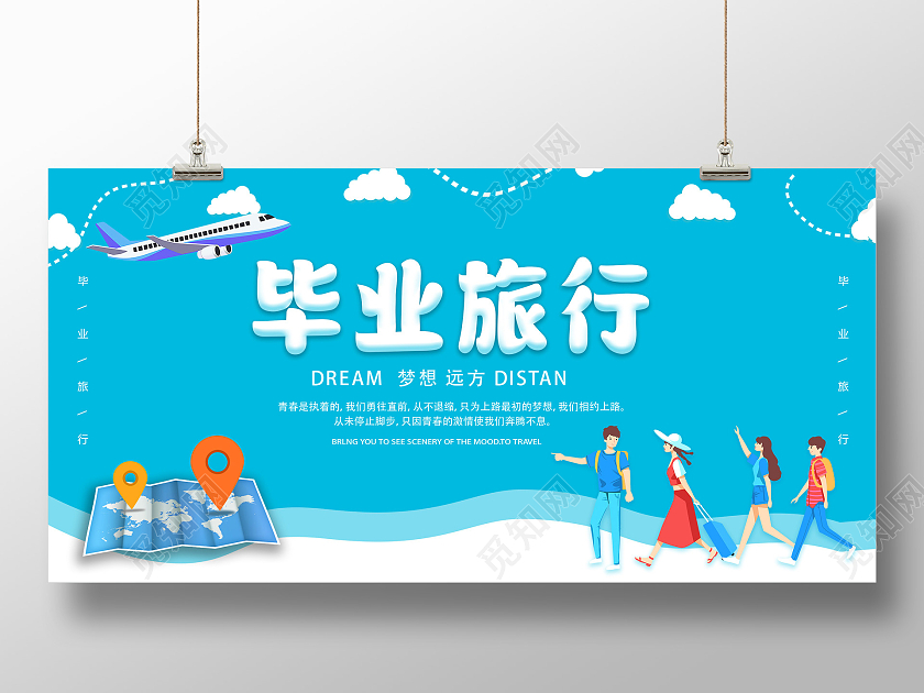 蓝色卡通毕业旅游展板