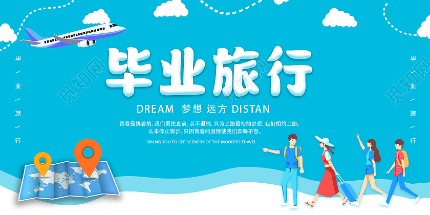 蓝色卡通毕业旅游展板