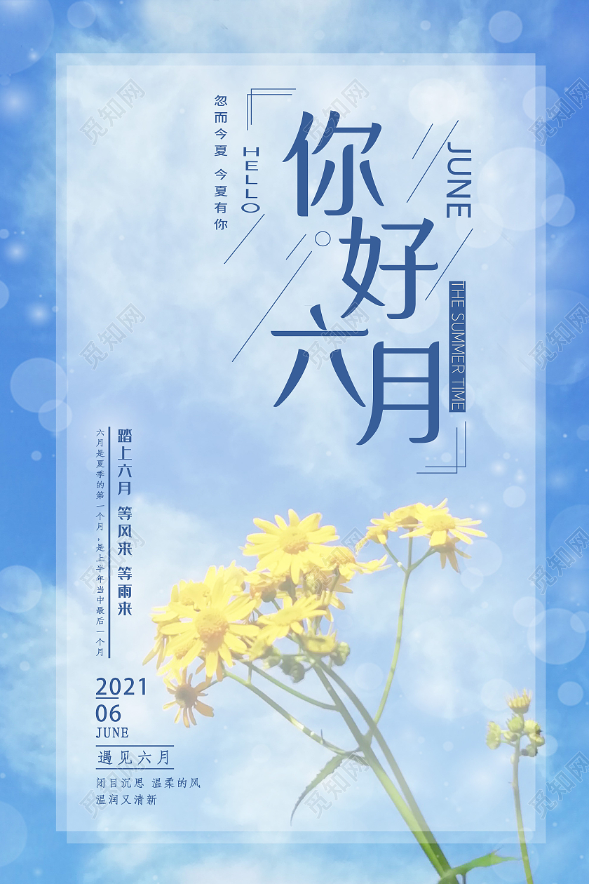 蓝色小清新你好六月6月海报六月你好