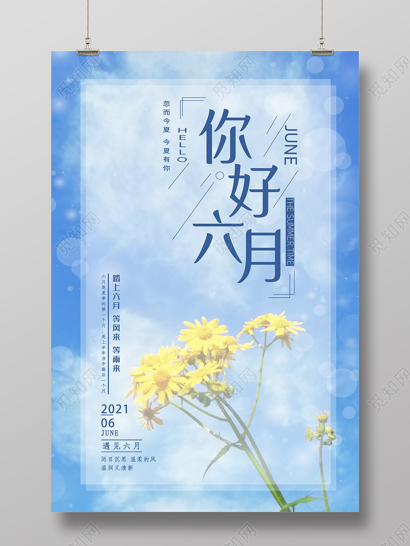 蓝色小清新你好六月6月海报六月你好