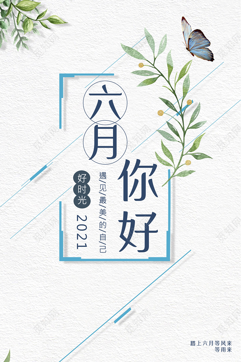 灰色简洁六月6月你好遇见最美的自己海报六月你好