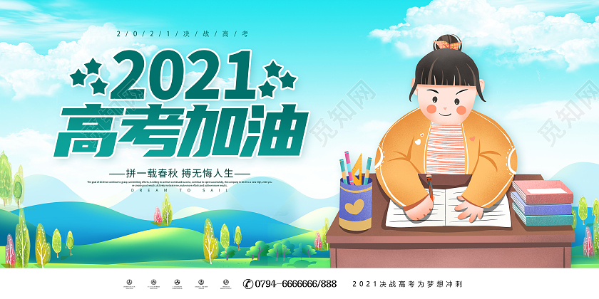 绿色卡通高考加油2021高考加油决战高考展板