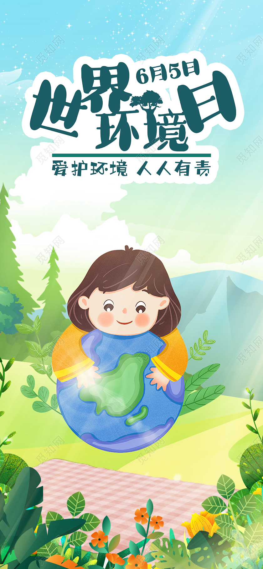 蓝色插画世界环境日爱护环境人人有责UI手机海报
