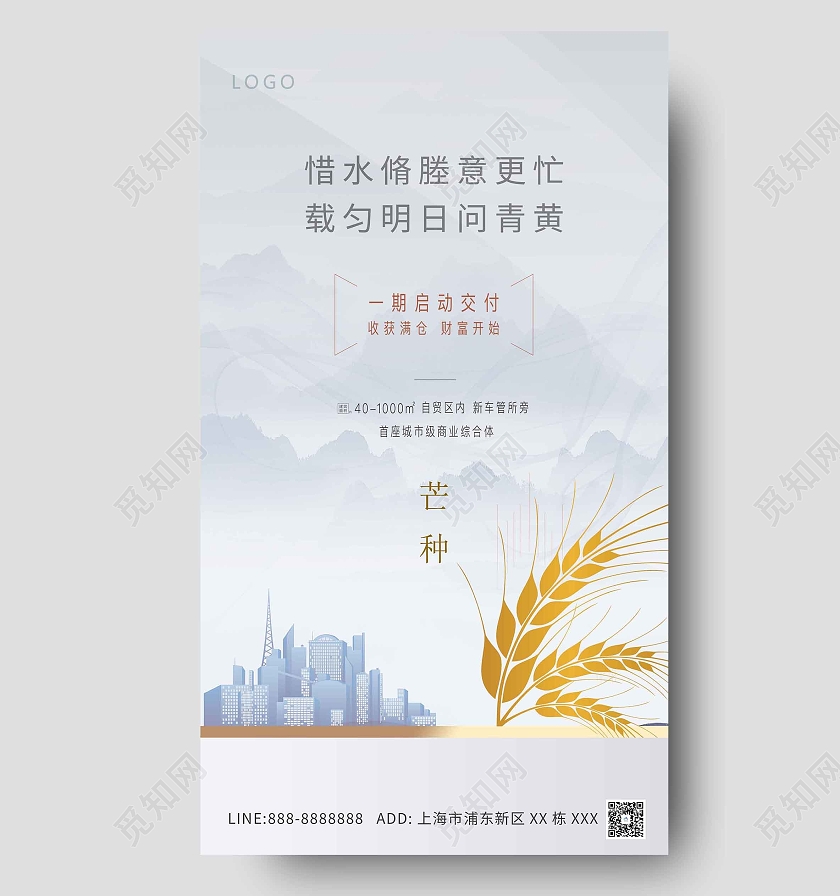 蓝色原创地产芒种海报