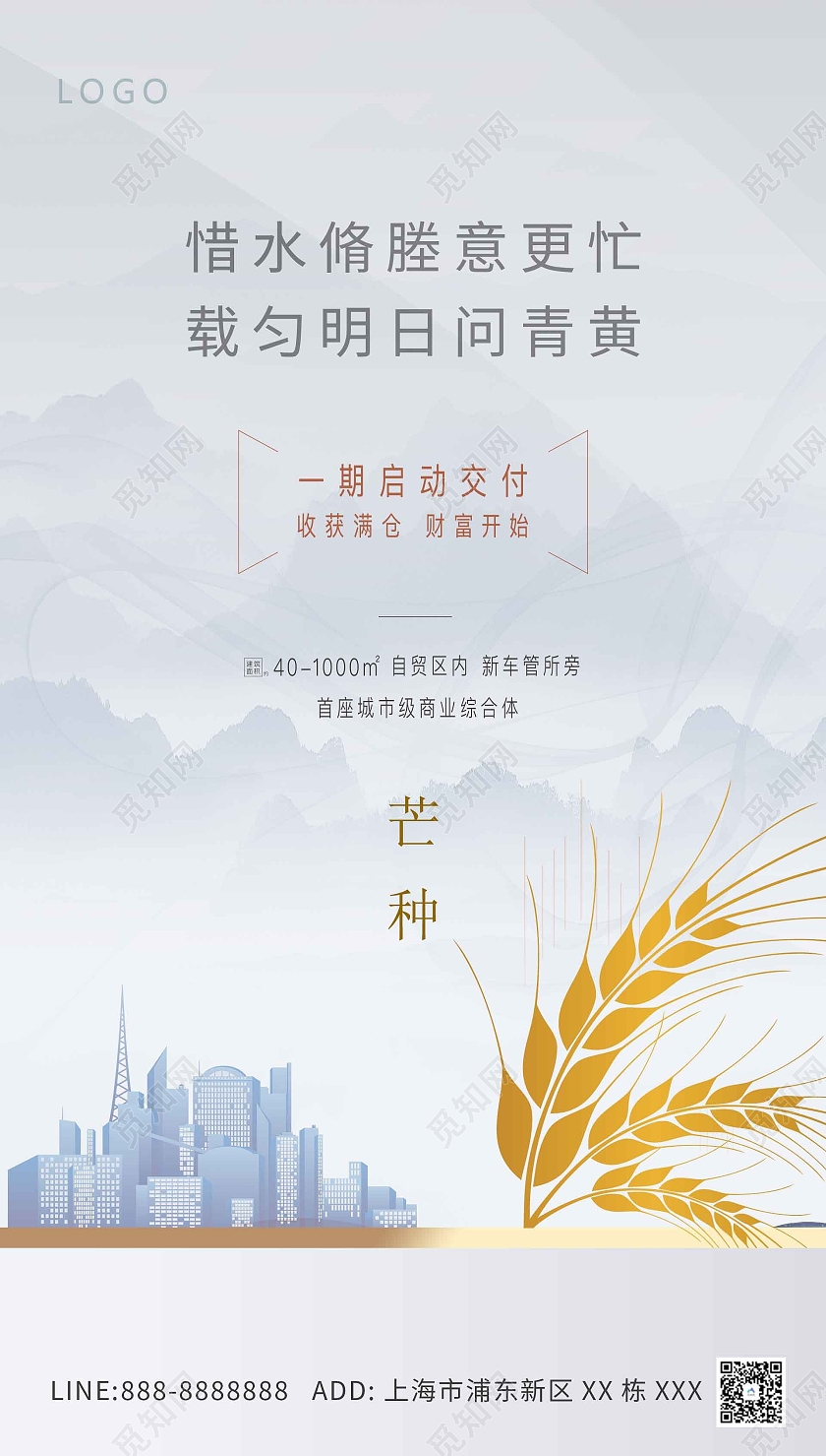 蓝色原创地产芒种海报