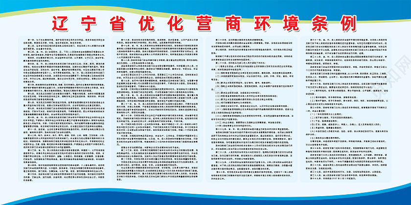 简约大气辽宁省优化营商环境条例优化营商环境营商环境展板