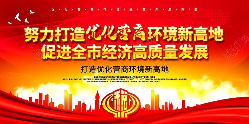 红色系努力打造优化营商环境新高地促进全市经济高质量发展展板优化营商环境营商环境