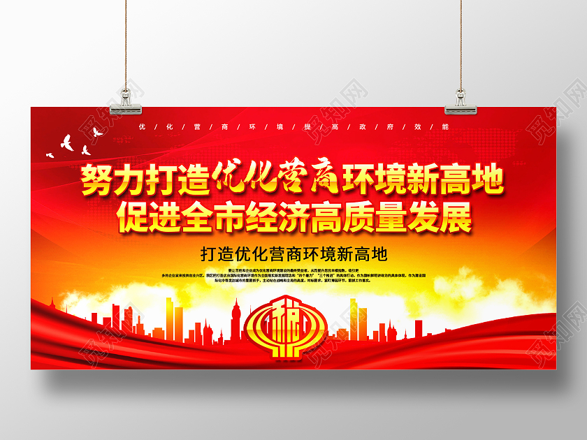 红色系努力打造优化营商环境新高地促进全市经济高质量发展展板优化营商环境营商环境