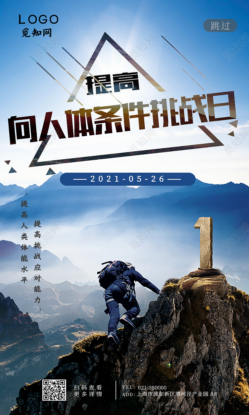蓝色宏伟大气提高向人体条件挑战日海报世界向人体条件挑战日