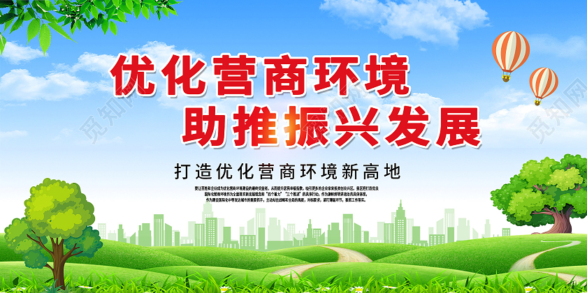 简约大气优化营商环境助推振兴发展优化营商环境营商环境展板