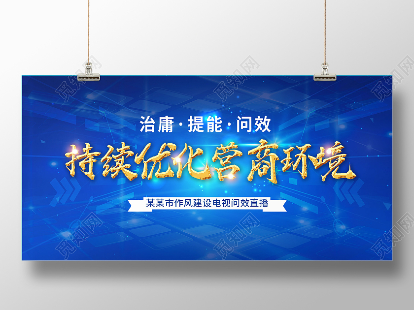 简约大气蓝色持续优化营商环境优化营商环境营商环境展板