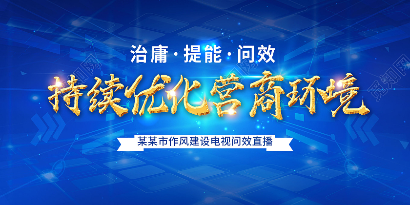 简约大气蓝色持续优化营商环境优化营商环境营商环境展板