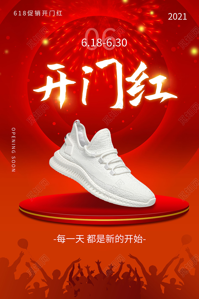 红色简洁创意618开门红促销宣传海报设计
