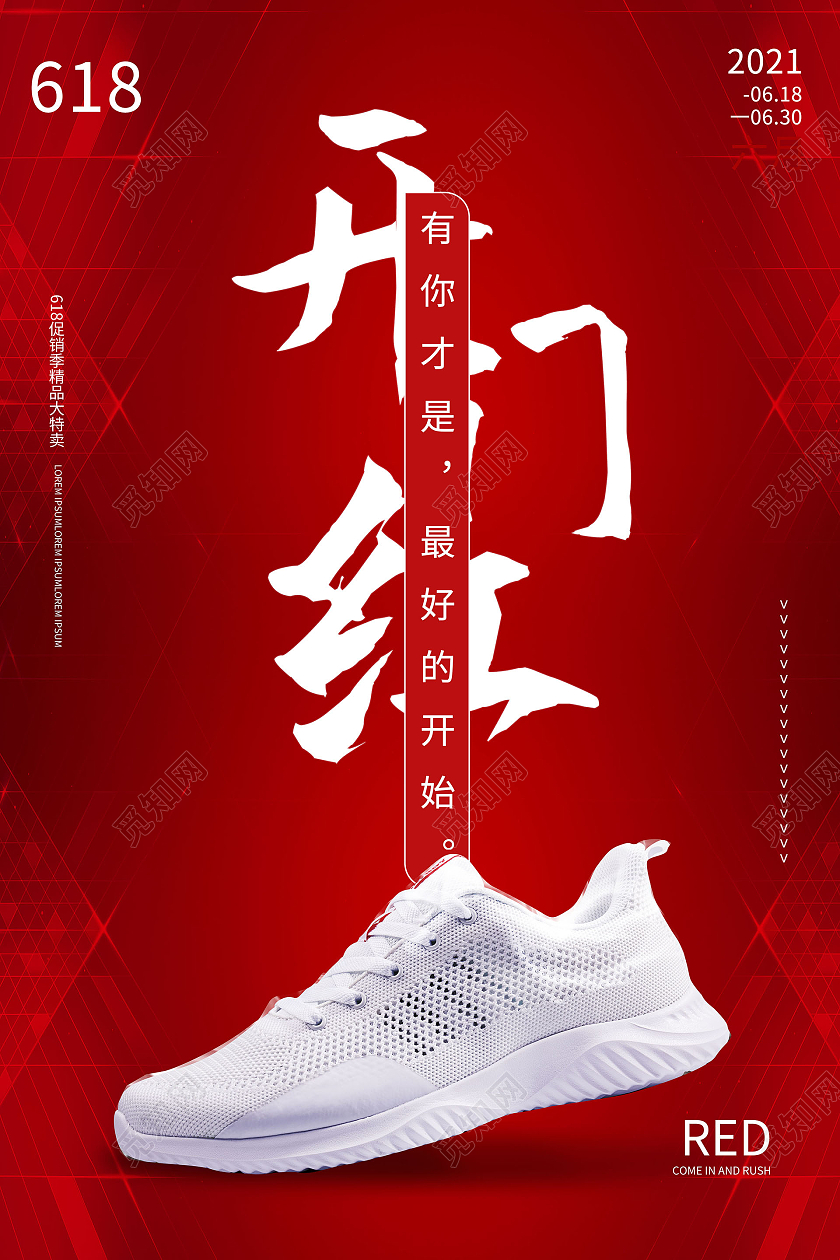 深红色简洁创意618开门红运动鞋促销海报设计
