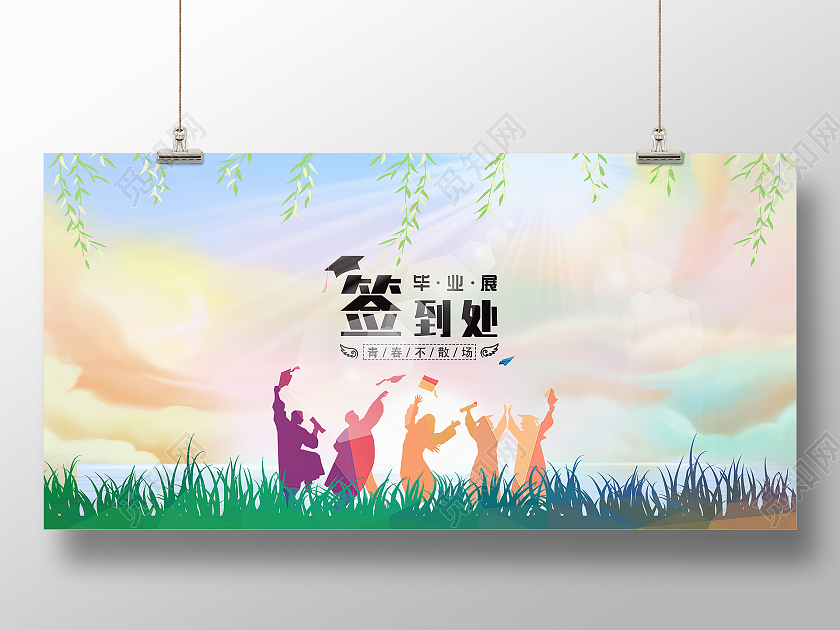 简约彩色剪影毕业签名墙展板