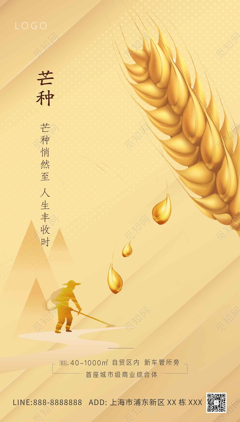 黄色大气芒种地产海报地产芒种