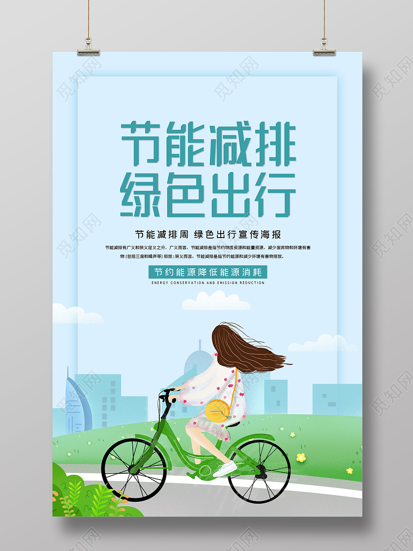 蓝色插画节能减排绿色出行宣传海报