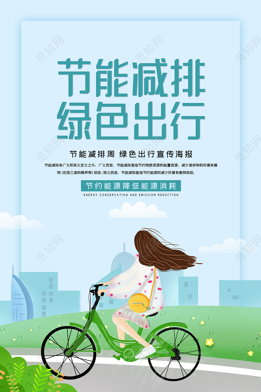蓝色插画节能减排绿色出行宣传海报