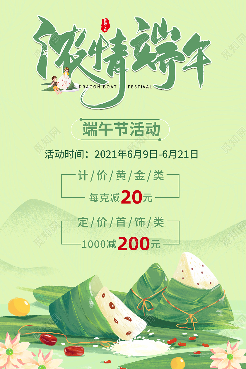 五月浓情端午优惠满减活动海报