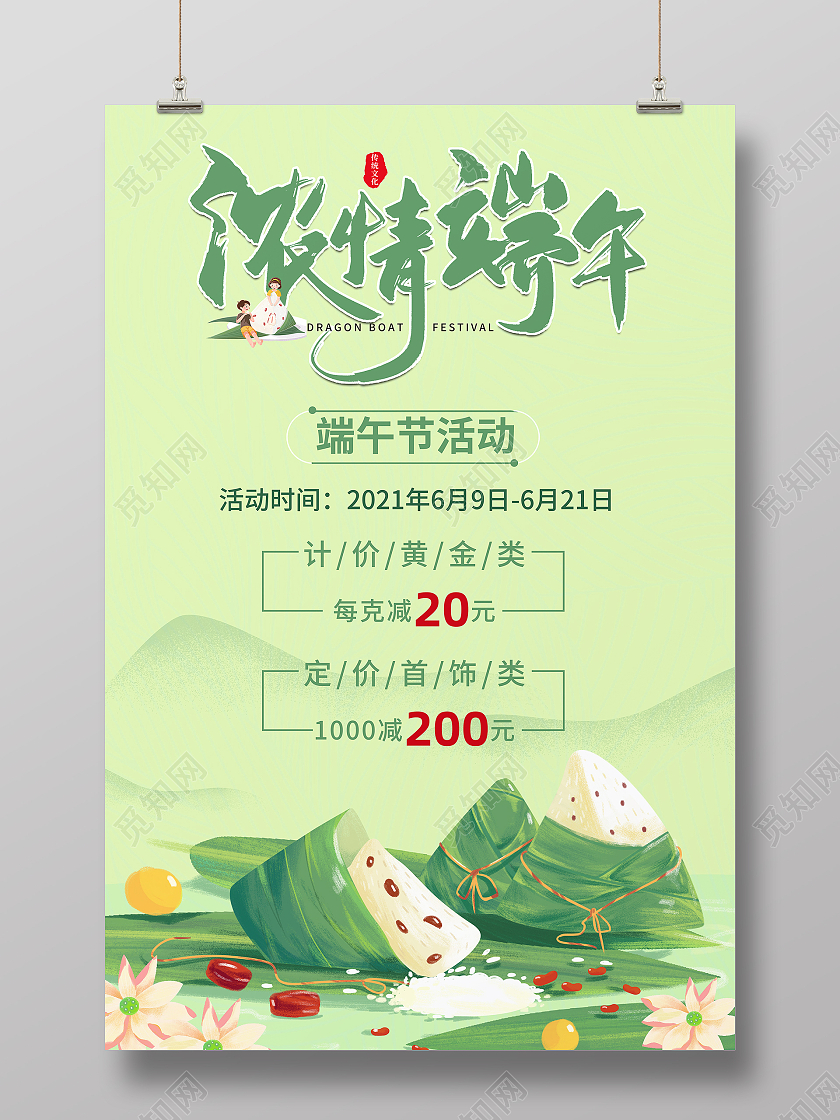 五月浓情端午优惠满减活动海报