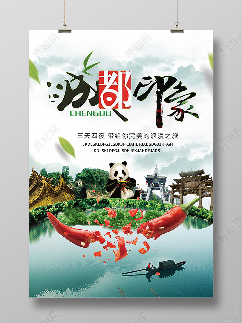 水墨卡通成都印象成都旅游