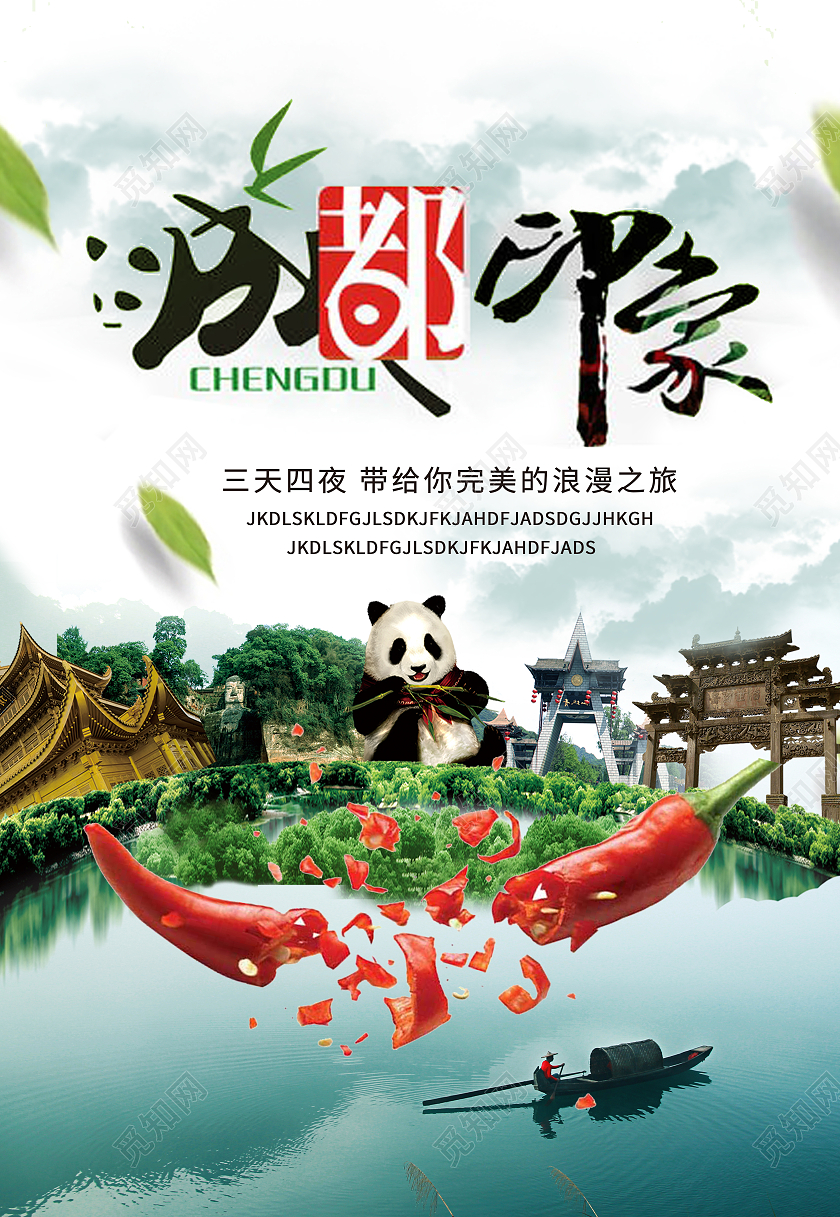 水墨卡通成都印象成都旅游