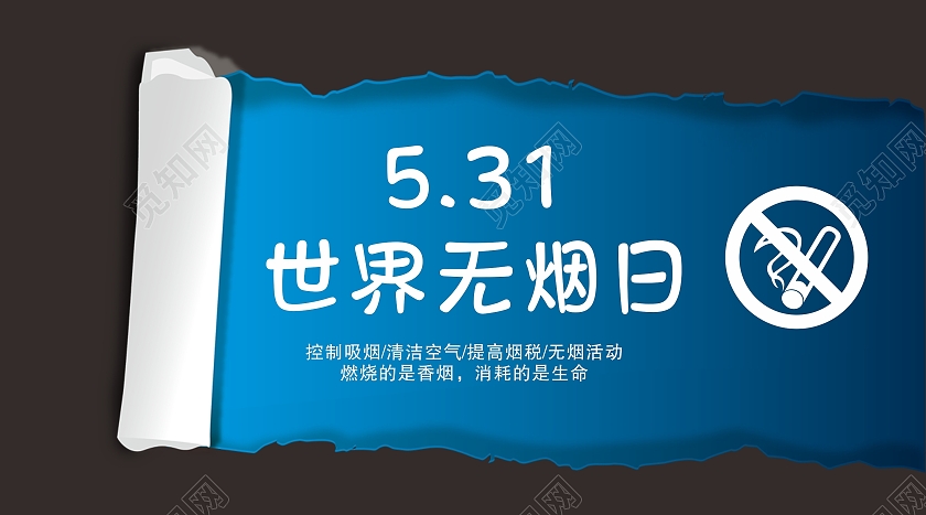 世界无烟日海报宣传栏微信公众号
