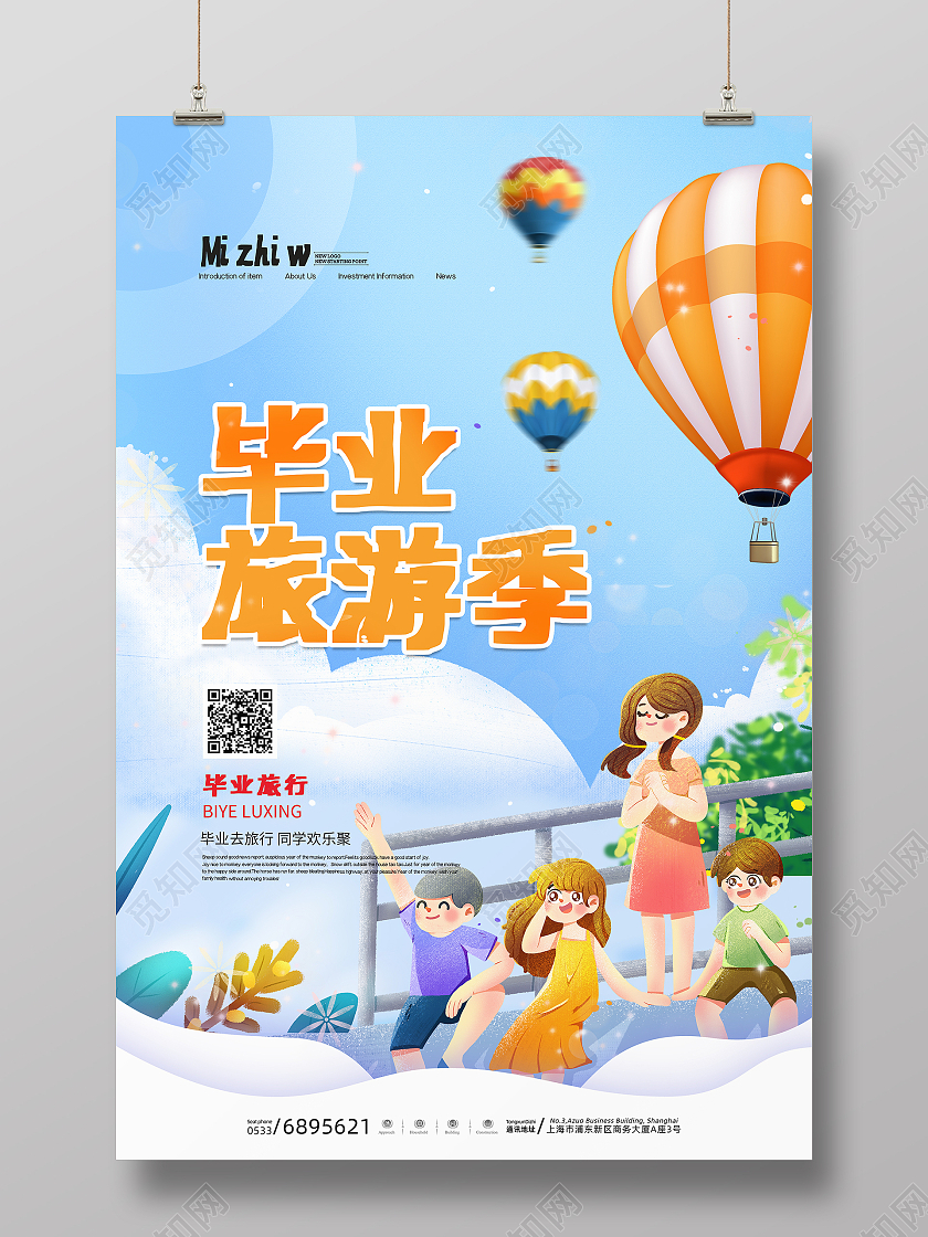 蓝色小清新毕业旅游季宣传海报