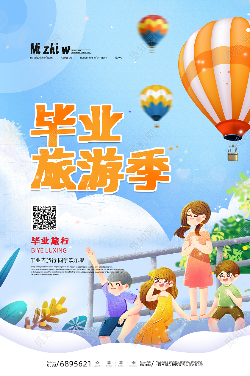 蓝色小清新毕业旅游季宣传海报