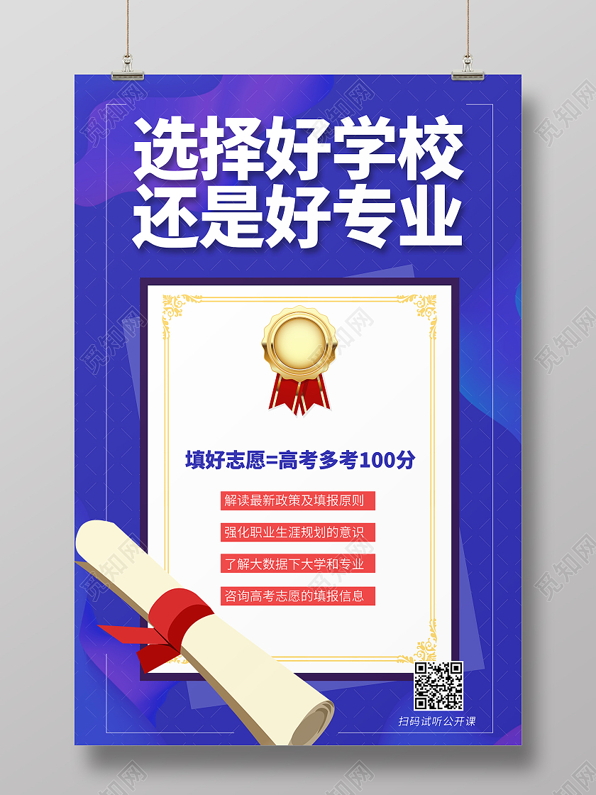 紫色卡通风选择好学校高考报考宣传海报