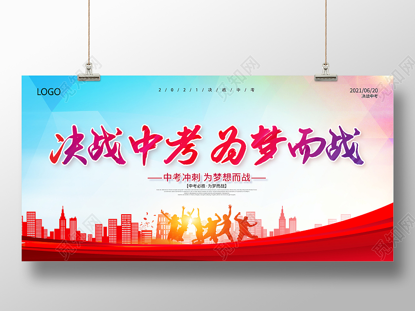 中考加油中考冲刺中考倒计时中考誓师大会决战中考展板