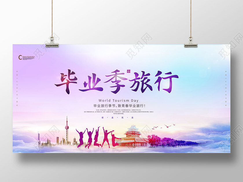 创意毕业季旅行毕业旅行展板