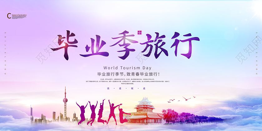 创意毕业季旅行毕业旅行展板