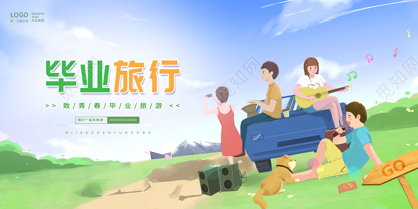 创意毕业旅行毕业旅行说走就走展板