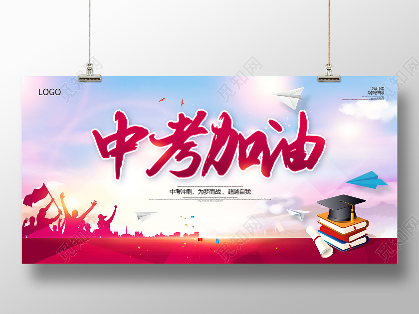 中考加油中考冲刺中考倒计时中考誓师大会决战中考展板