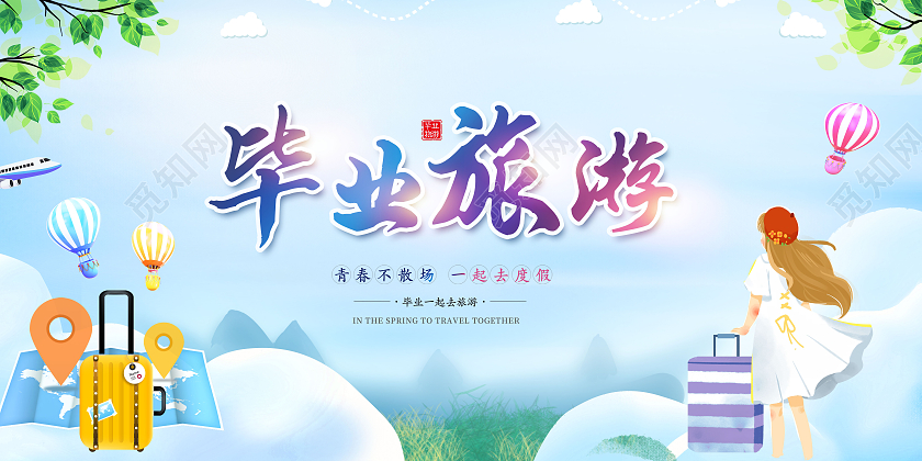 清新毕业旅游季毕业去旅游展板展板