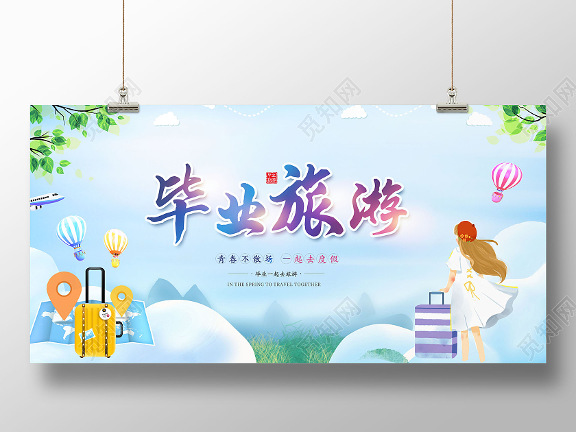 清新毕业旅游季毕业去旅游展板展板