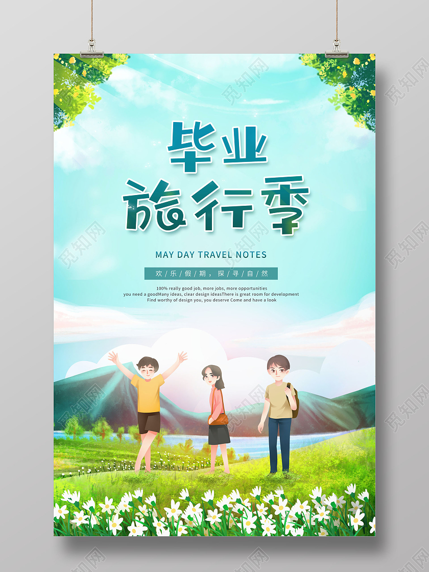 创意毕业旅行季节毕业去旅行海报