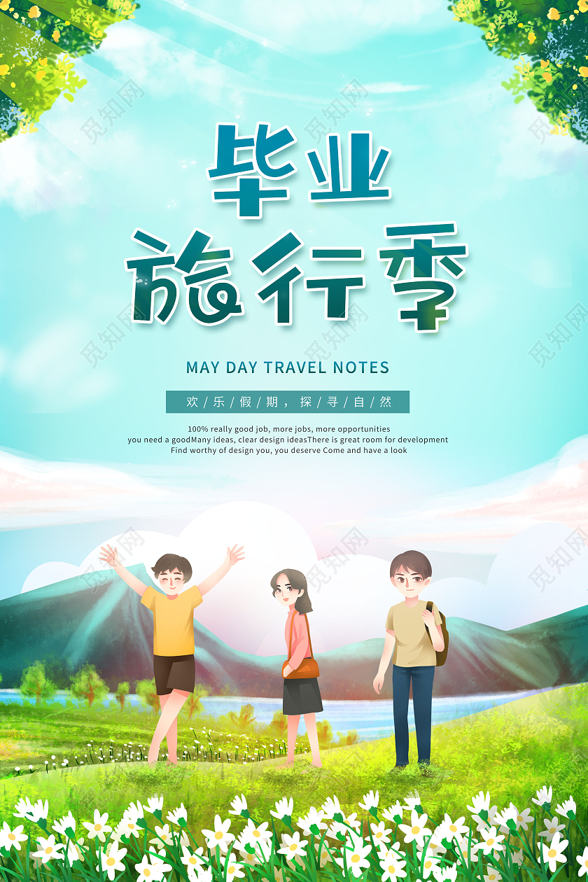 创意毕业旅行季节毕业去旅行海报