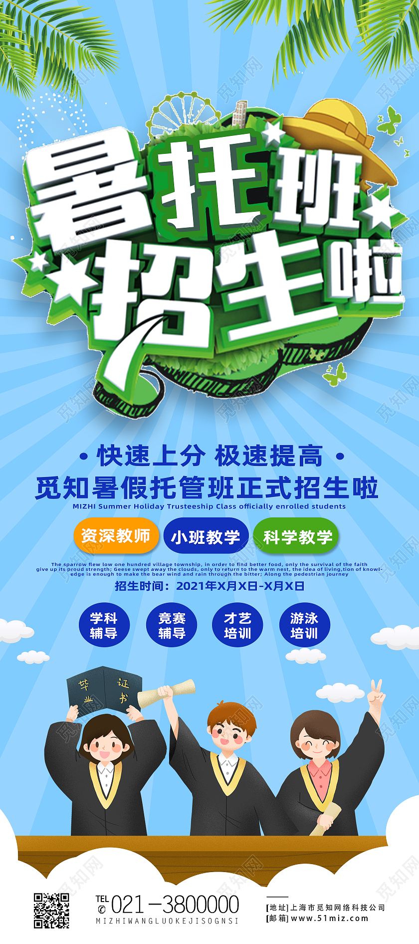 蓝色卡通暑托班招生啦暑假托管班展架易拉宝