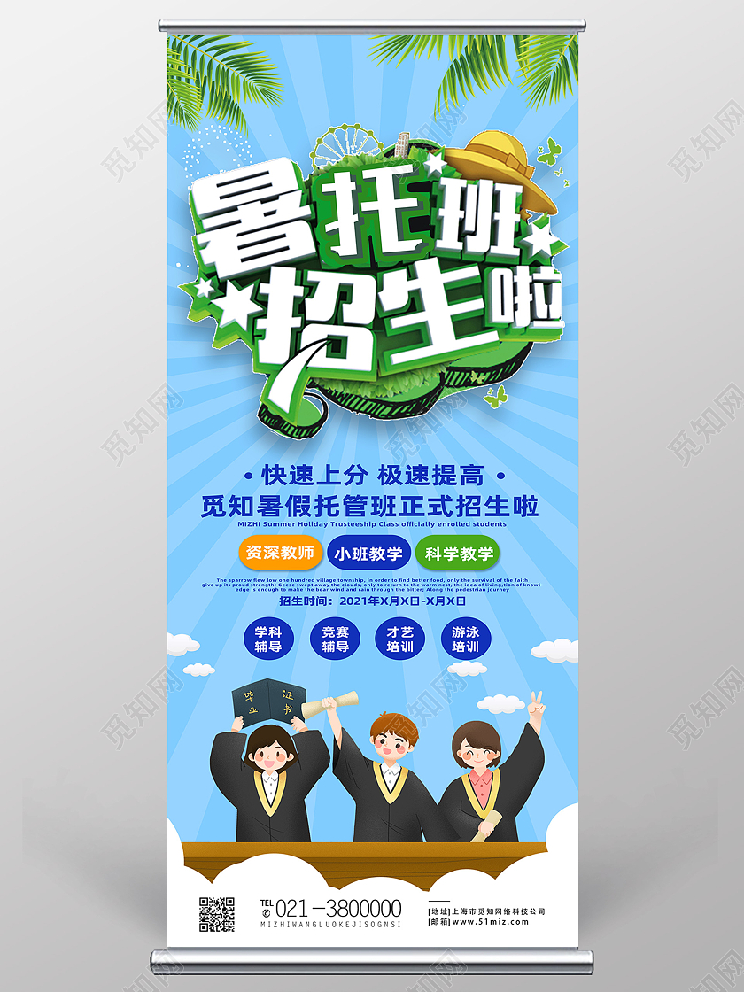 蓝色卡通暑托班招生啦暑假托管班展架易拉宝