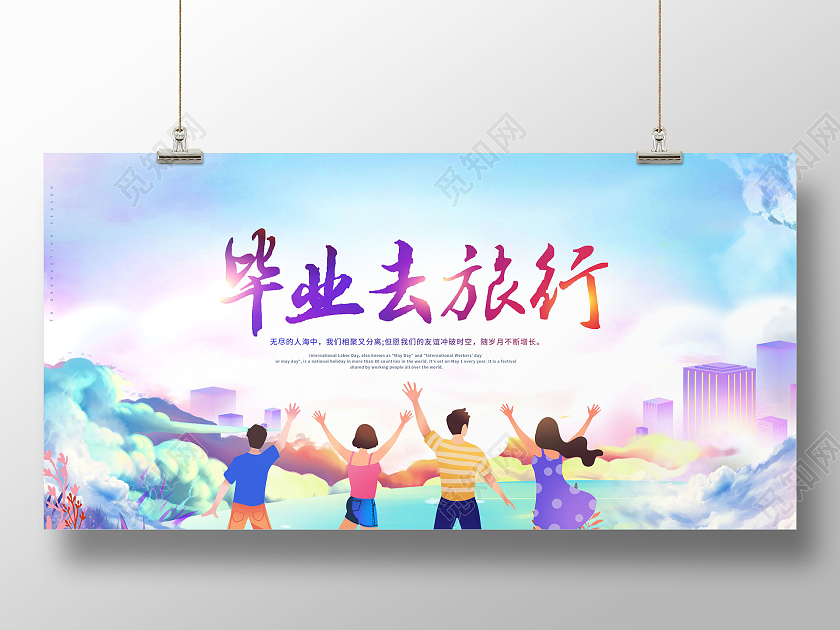 创意毕业去旅行毕业旅行季节展板