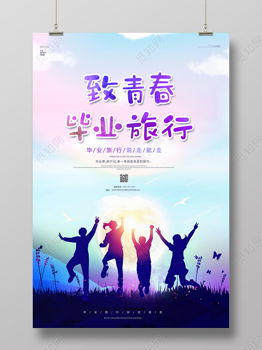创意毕业旅行致青春毕业旅行海报